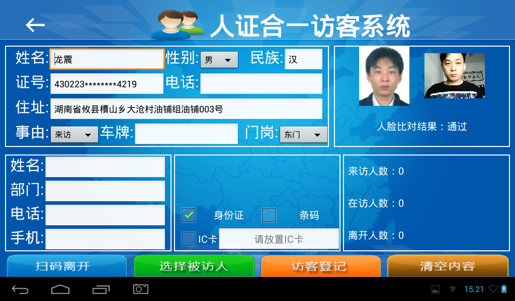 訪客機(jī)，訪客登記界面，支持讀身份證，人證合一，人臉比對(duì)，訪客單打印，會(huì)客單打印
