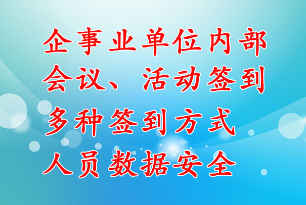 企事業(yè)單位：內(nèi)部會(huì)議簽到系統(tǒng)，支持多種簽到方式，數(shù)據(jù)安全